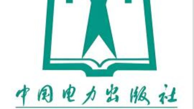 中國(guó)電力出版社收稿范圍